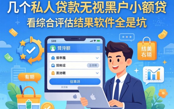 我试了几个私人贷款无视黑户小额贷，结果发现不看综合评估的软件全是坑