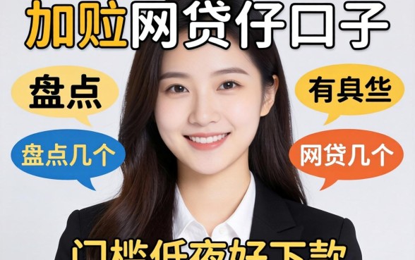 刚开始申请网贷的口子有哪些？盘点几个门槛低好下款的