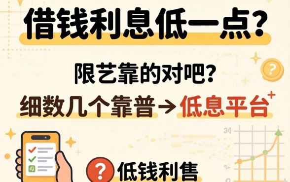 什么借钱利息低一点呢？细数几个靠谱的低息平台