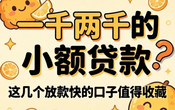 急需一千两千的小额贷款？这几个放款快的口子值得收藏
