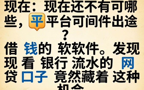 我翻遍了现在还有哪些平台可以借钱的软件，发现看银行流水的网贷口子竟然藏着这种机会