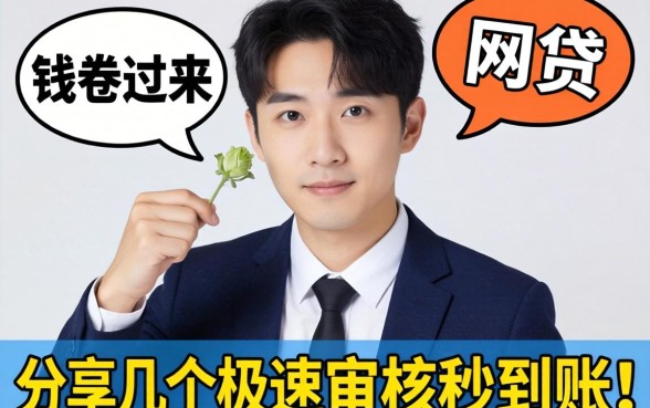 急需用钱看过来：分享几个极速审核秒到账的网贷