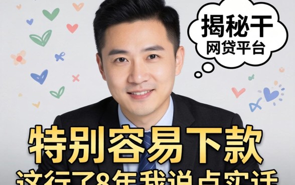 揭秘特别容易下款的网贷平台有哪些，这行干了8年我说点实话