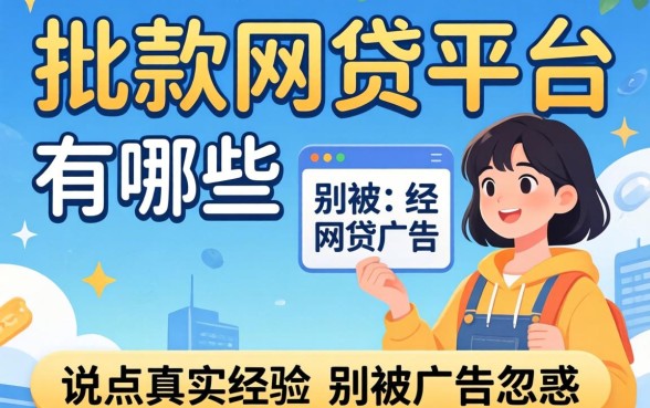 好批款的网贷平台有哪些？别被广告忽悠，说点真实经验