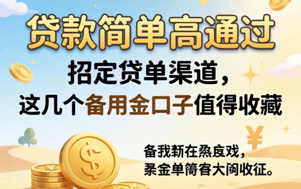 揭秘贷款简单高通过的渠道，这几个备用金口子值得收藏