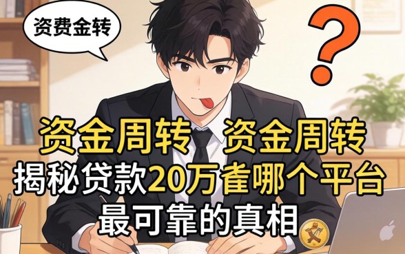 急需资金周转？揭秘贷款20万哪个平台最可靠的真相