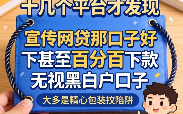 我试了十几个平台才发现，那些宣传网贷那口子好下甚至百分百下款无视黑白户口子的，大多是精心包装的陷阱
