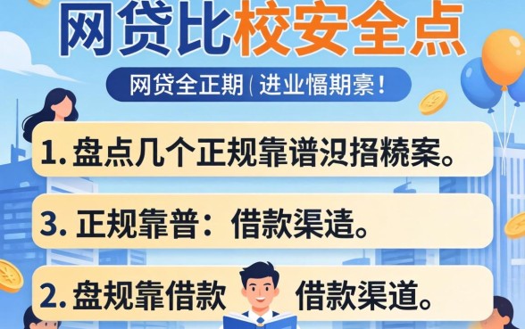 用什么网贷比较安全点呢？盘点几个正规靠谱的借款渠道