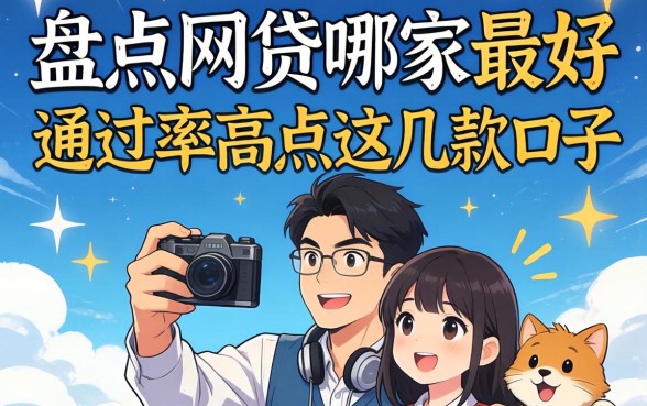 急需资金周转？盘点网贷哪家最好通过率高点这几款口子