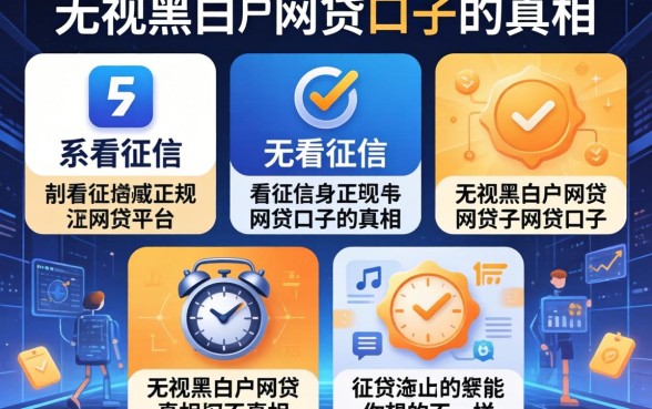 我试了五款不看征信的正规网贷平台，发现无视黑白户网贷口子的真相和你想的不一样