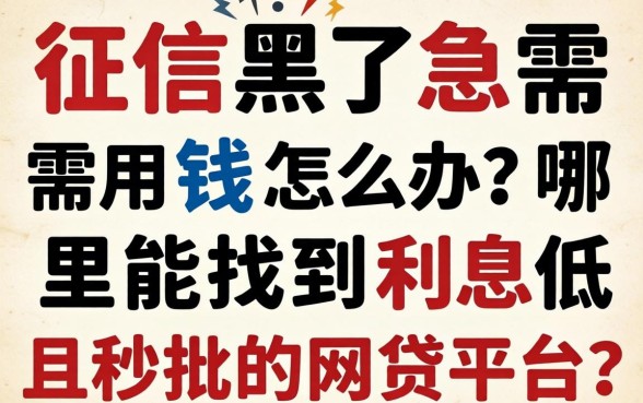征信黑了急需用钱怎么办？哪里能找到利息低且秒批的网贷平台？