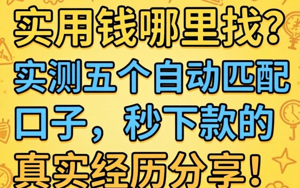 急用钱哪里找？实测五个自动匹配口子，秒下款的真实经历分享！