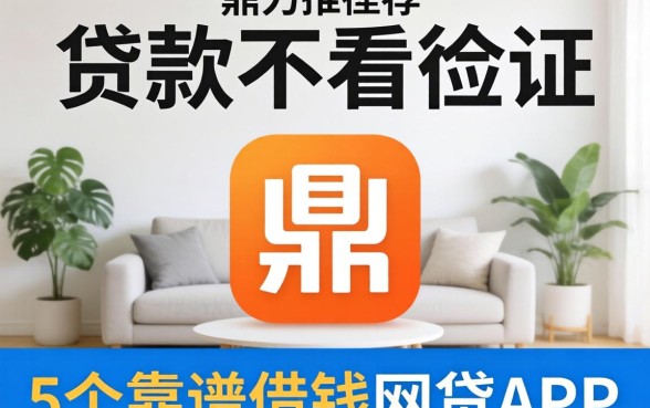 有哪家贷款不看征信，鼎力推荐5个靠谱借钱的网贷app