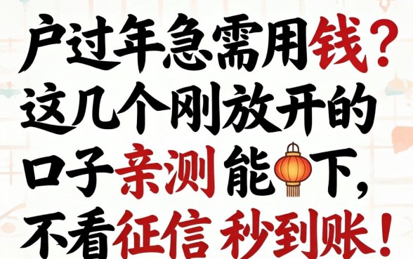 黑户过年急需用钱？这几个刚放开的口子亲测能下，不看征信秒到账！
