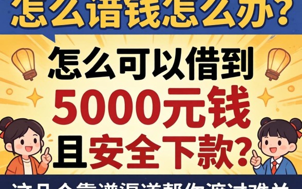 急需用钱怎么办？怎么可以借到5000元钱且安全下款？这几个靠谱渠道帮你渡过难关