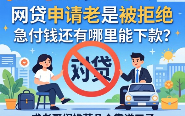 最近网贷申请老是被拒，急用钱还有哪里能下款？求老哥们推荐几个靠谱口子！