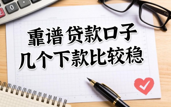最近比较靠谱的贷款口子,整理了几个下款比较稳的
