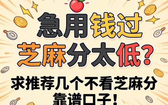 急用钱但芝麻分太低？求推荐几个不看芝麻分的靠谱口子！