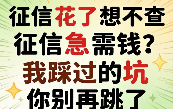 征信花了想不查征信急需钱？我踩过的坑你别再跳了