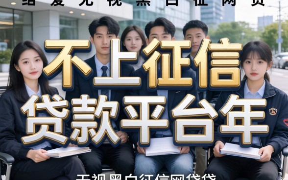 借款不上征信的贷款平台2026年，细致阐述五个无视黑白征信的网贷