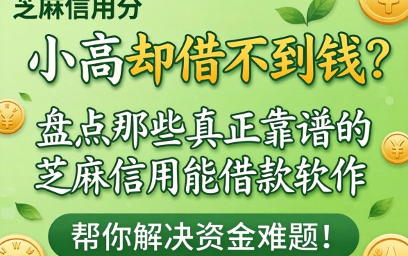 芝麻信用分高却借不到钱？盘点那些真正靠谱的芝麻信用能借款软件，帮你解决资金难题！