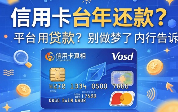 可以用信用卡贷款的平台2026年还款？别做梦了，内行告诉你真相
