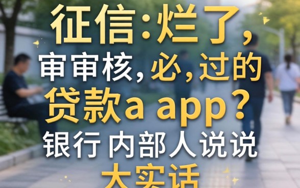 征信烂了审核必过的贷款app2026？银行内部人说说大实话