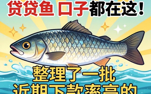 类似小贷鱼的口子都在这!整理了一批近期下款率高的