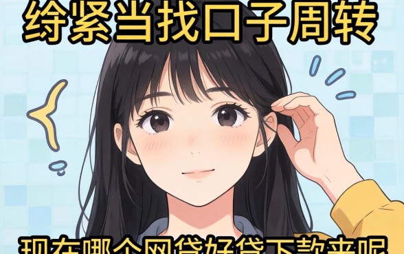 手头紧想找口子周转,请问现在哪个网贷好贷下款来呢?