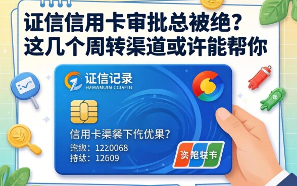 征信记录上信用卡审批总被拒？这几个周转渠道或许能帮你