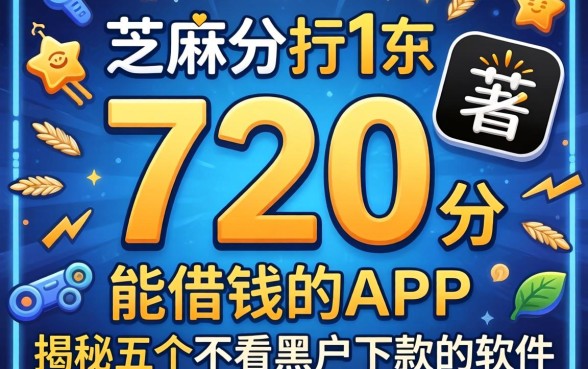 芝麻分720分能借钱的app，揭秘五个不看黑户下款的软件