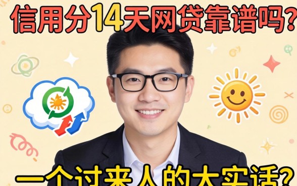 不查信用分14天的网贷靠谱吗？一个过来人的大实话