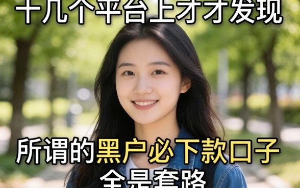我试了十几个平台才发现,所谓的黑户必下款口子全是套路