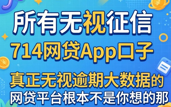 我试了所谓的无视征信的714网贷app口子,发现真正无视逾期大数据的网贷平台根本不是你想的那样