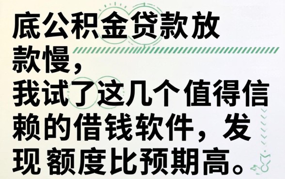 年底公积金贷款放款慢，我试了这几个值得信赖的借钱软件，发现额度比预期高