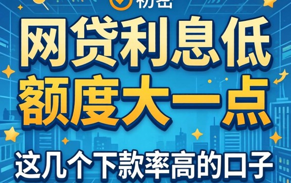 揭秘哪些网贷利息低额度大一点，这几个下款率高的口子值得收藏