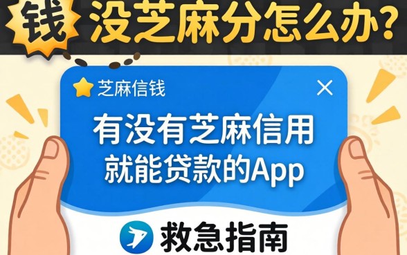 急需用钱却没芝麻分怎么办?有没有芝麻信用就能贷款的app救急指南