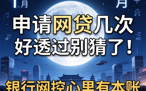 一个月申请网贷几次好通过？别猜了，银行风控心里有本账