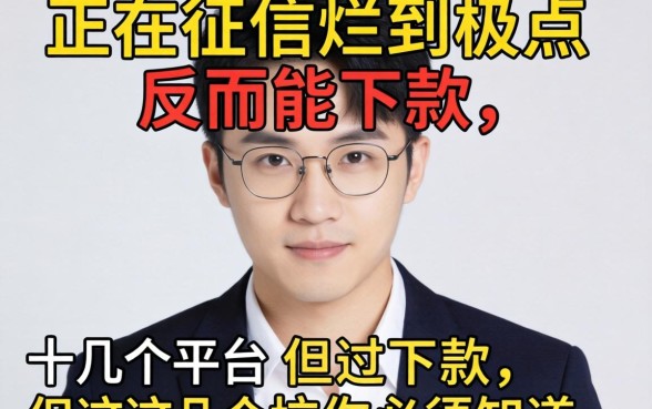 我试了十几个平台，发现征信烂到极点反而能下款，但这几个坑你必须知道