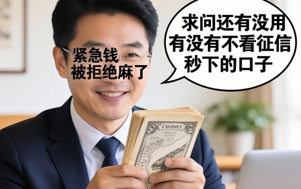 手头紧急用钱被拒麻了，求问还有没有不看征信秒下的口子？