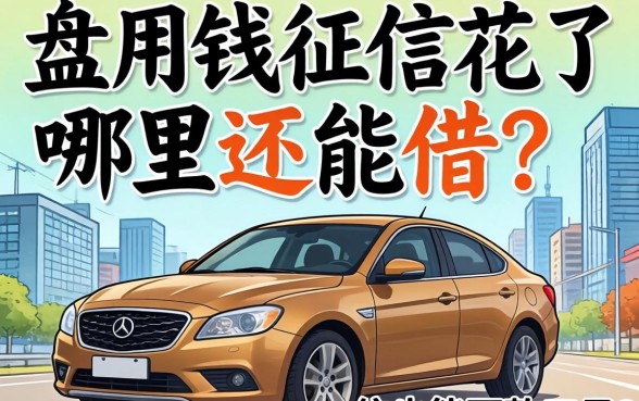 急用钱征信花了哪里还能借？盘点五个不看征信也能下款的口子