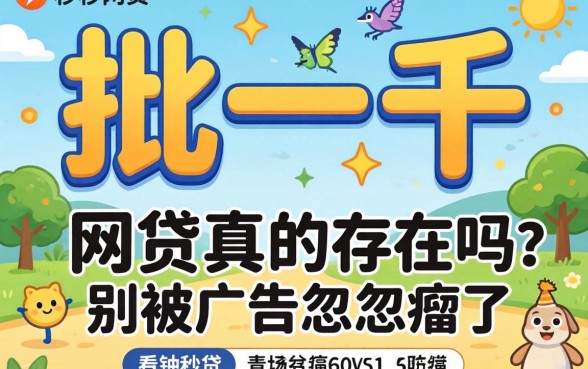 秒批一千的网贷真的存在吗?别被广告忽悠瘸了