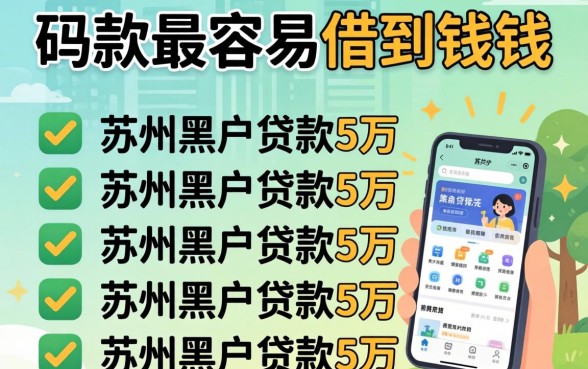 什么网站最容易借到钱，枚举五个苏州黑户贷款5万的app