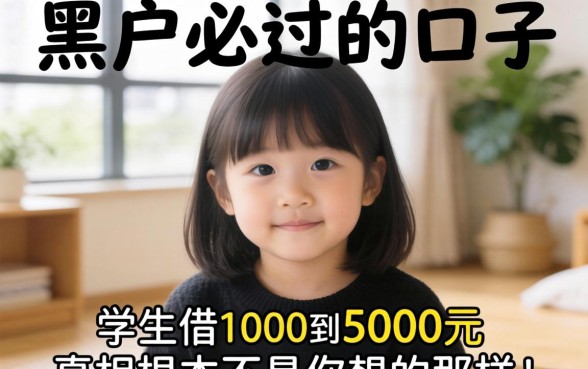 我试了那些所谓黑户必过的口子，发现学生借1000到5000元的真相根本不是你想的那样
