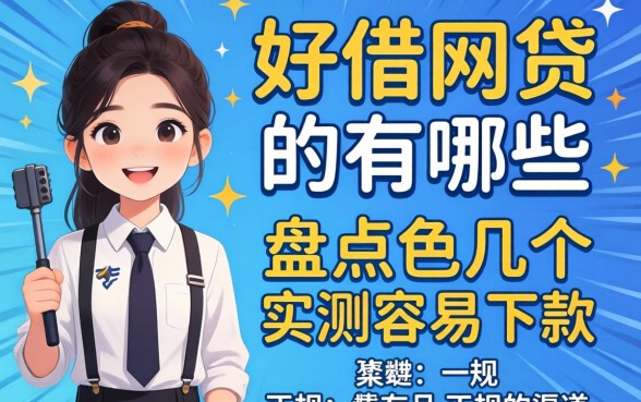 正规好借的网贷有哪些？盘点几个实测容易下款的渠道