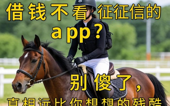 马上借钱不看征信的app？别傻了，真相远比你想象的残酷