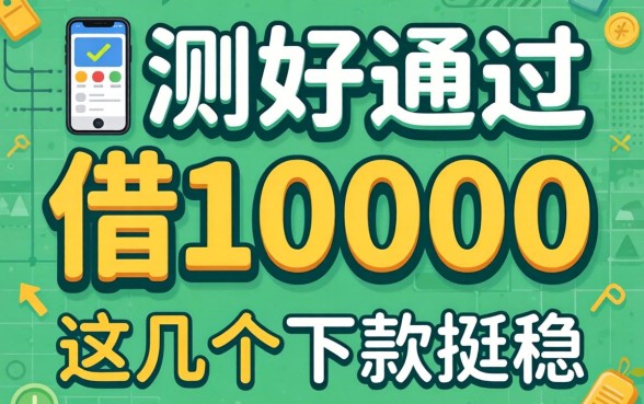 实测好通过的借10000手机借款平台，这几个下款挺稳