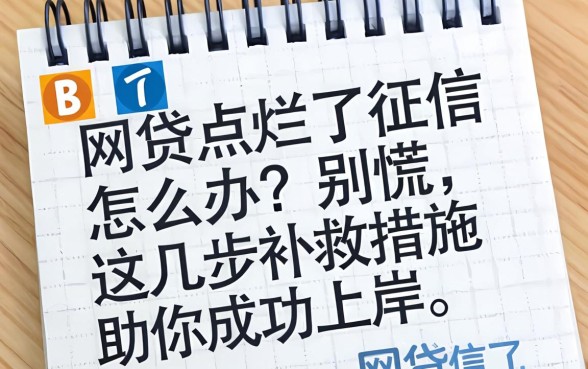网贷点烂了征信怎么办?别慌,这几步补救措施助你成功上岸