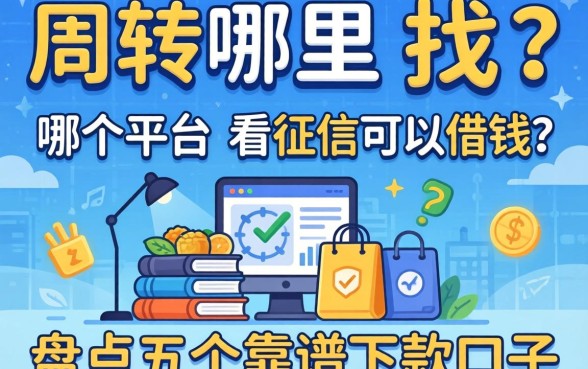 急需周转哪里找？哪个平台不看征信可以借钱？盘点五个靠谱下款口子
