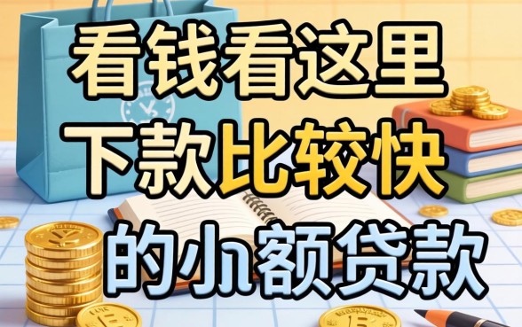 急需用钱看这里:下款比较快的小额贷款有哪些整理